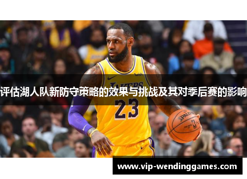评估湖人队新防守策略的效果与挑战及其对季后赛的影响