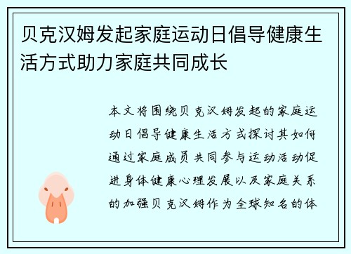 贝克汉姆发起家庭运动日倡导健康生活方式助力家庭共同成长