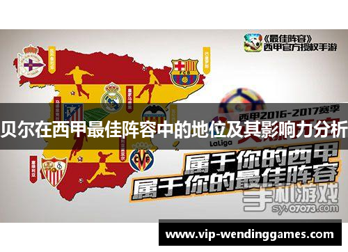 贝尔在西甲最佳阵容中的地位及其影响力分析