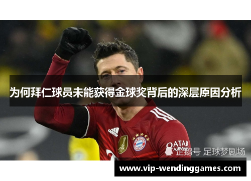 为何拜仁球员未能获得金球奖背后的深层原因分析