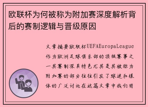 欧联杯为何被称为附加赛深度解析背后的赛制逻辑与晋级原因