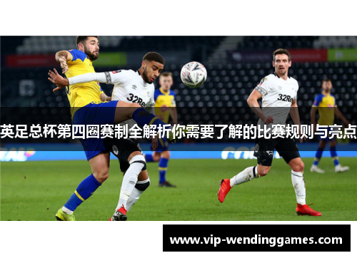 英足总杯第四圈赛制全解析你需要了解的比赛规则与亮点