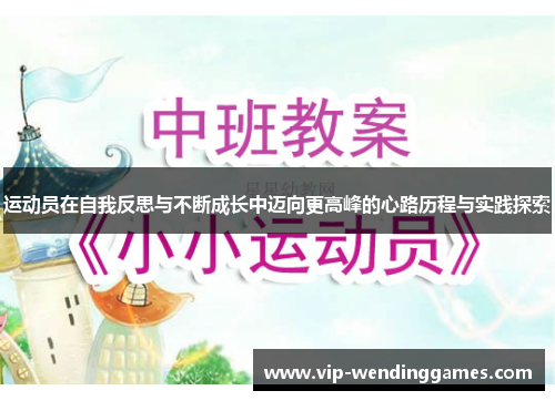 运动员在自我反思与不断成长中迈向更高峰的心路历程与实践探索 运动员在自我反思与不断成长中迈向更高峰的心路历程与实践探索