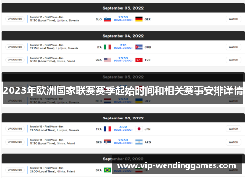2023年欧洲国家联赛赛季起始时间和相关赛事安排详情 2023年欧洲国家联赛赛季起始时间和相关赛事安排详情