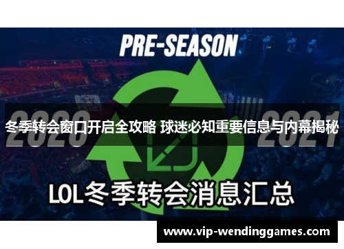 冬季转会窗口开启全攻略 球迷必知重要信息与内幕揭秘