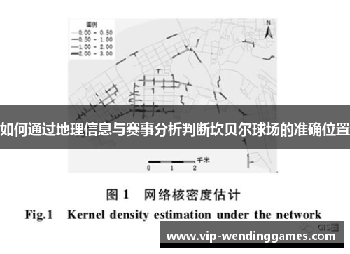 如何通过地理信息与赛事分析判断坎贝尔球场的准确位置 如何通过地理信息与赛事分析判断坎贝尔球场的准确位置