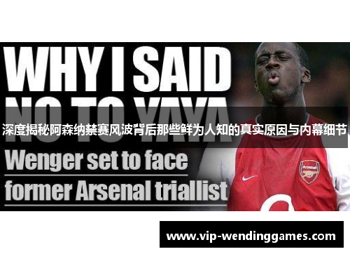 深度揭秘阿森纳禁赛风波背后那些鲜为人知的真实原因与内幕细节