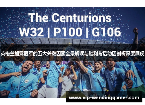 英格兰加冕冠军的五大关键因素全景解读与胜利背后动因剖析深度展现 英格兰加冕冠军的五大关键因素全景解读与胜利背后动因剖析深度展现