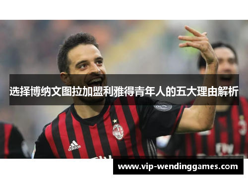 选择博纳文图拉加盟利雅得青年人的五大理由解析