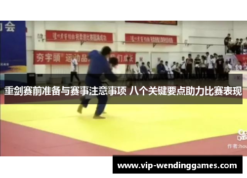 重剑赛前准备与赛事注意事项 八个关键要点助力比赛表现