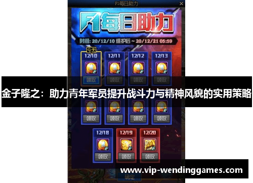 金子隆之:助力青年军员提升战斗力与精神风貌的实用策略 金子隆之:助力青年军员提升战斗力与精神风貌的实用策略