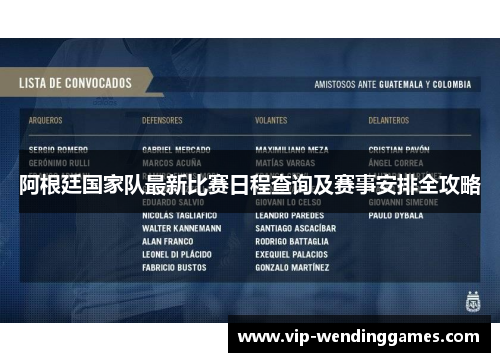 阿根廷国家队最新比赛日程查询及赛事安排全攻略