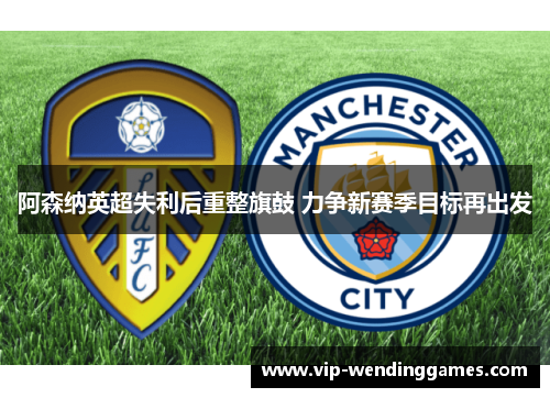 阿森纳英超失利后重整旗鼓 力争新赛季目标再出发