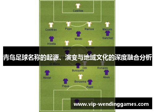 青岛足球名称的起源、演变与地域文化的深度融合分析 青岛足球名称的起源、演变与地域文化的深度融合分析