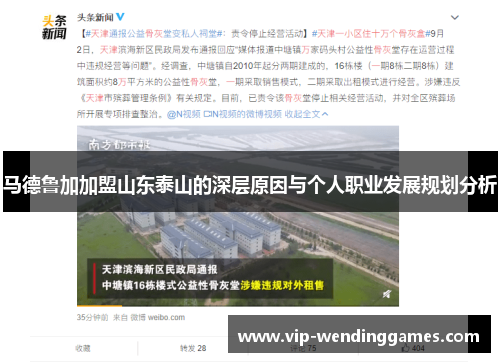 马德鲁加加盟山东泰山的深层原因与个人职业发展规划分析 马德鲁加加盟山东泰山的深层原因与个人职业发展规划分析