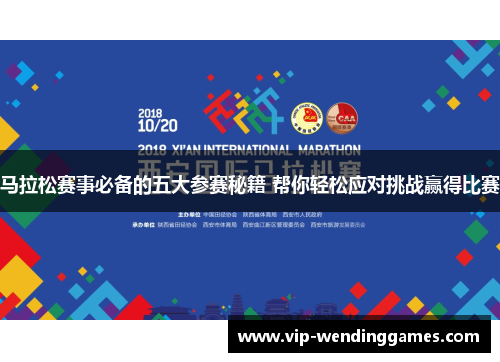 马拉松赛事必备的五大参赛秘籍 帮你轻松应对挑战赢得比赛