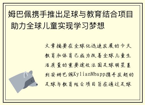 姆巴佩携手推出足球与教育结合项目 助力全球儿童实现学习梦想