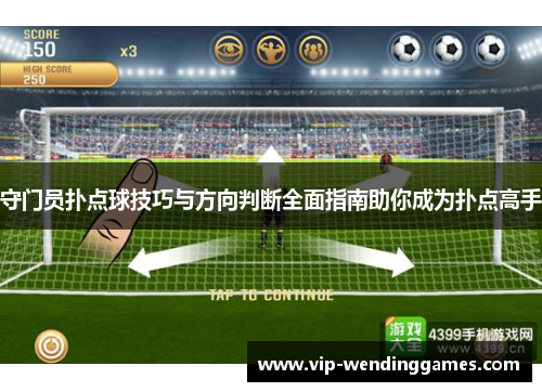 守门员扑点球技巧与方向判断全面指南助你成为扑点高手