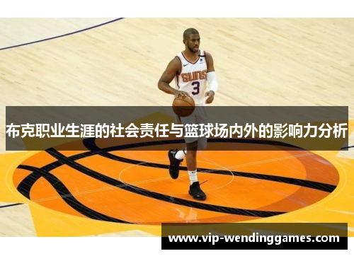 布克职业生涯的社会责任与篮球场内外的影响力分析