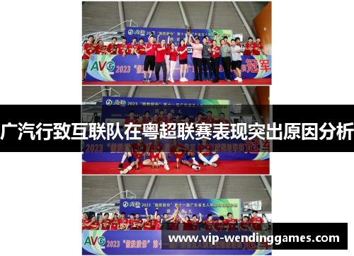 广汽行致互联队在粤超联赛表现突出原因分析