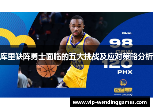 库里缺阵勇士面临的五大挑战及应对策略分析