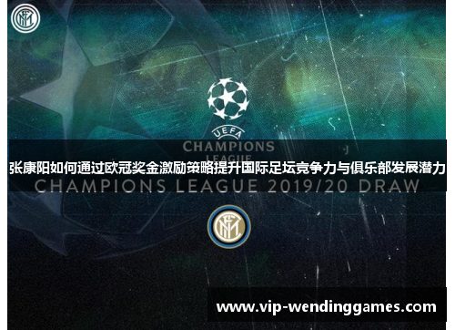 张康阳如何通过欧冠奖金激励策略提升国际足坛竞争力与俱乐部发展潜力