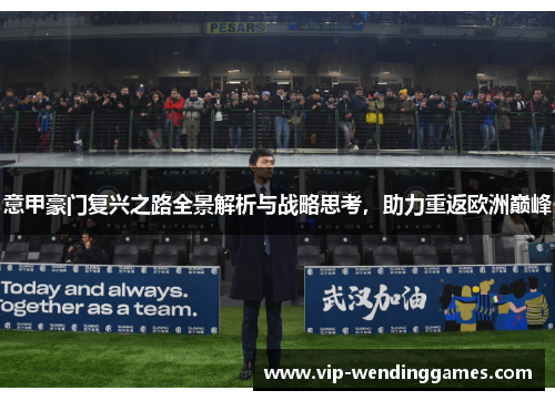 意甲豪门复兴之路全景解析与战略思考，助力重返欧洲巅峰