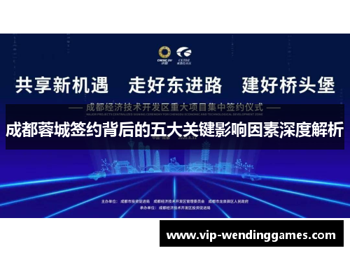 成都蓉城签约背后的五大关键影响因素深度解析 成都蓉城签约背后的五大关键影响因素深度解析