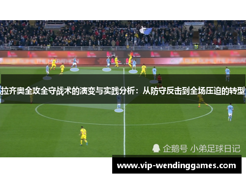 拉齐奥全攻全守战术的演变与实践分析：从防守反击到全场压迫的转型