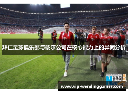 拜仁足球俱乐部与戴尔公司在核心能力上的异同分析