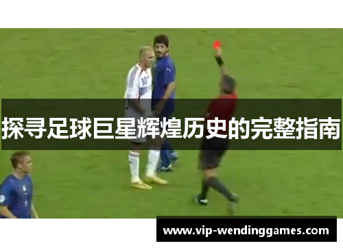 探寻足球巨星辉煌历史的完整指南