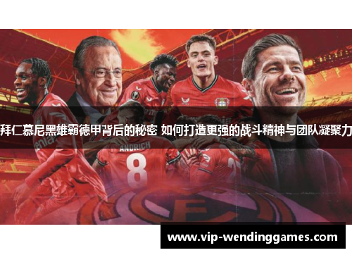 拜仁慕尼黑雄霸德甲背后的秘密 如何打造更强的战斗精神与团队凝聚力