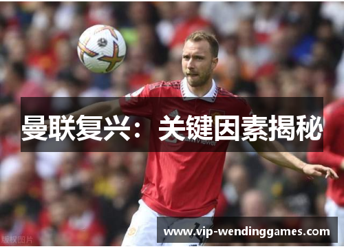 曼联复兴：关键因素揭秘