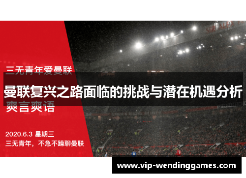 曼联复兴之路面临的挑战与潜在机遇分析