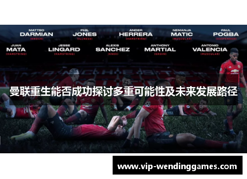 曼联重生能否成功探讨多重可能性及未来发展路径
