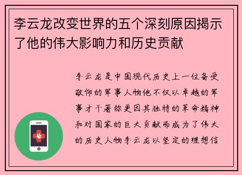 李云龙改变世界的五个深刻原因揭示了他的伟大影响力和历史贡献 李云龙改变世界的五个深刻原因揭示了他的伟大影响力和历史贡献