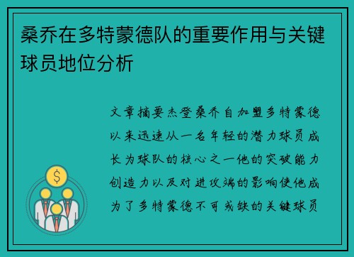 桑乔在多特蒙德队的重要作用与关键球员地位分析