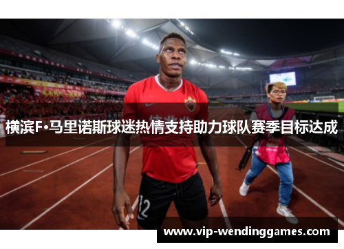 横滨F·马里诺斯球迷热情支持助力球队赛季目标达成