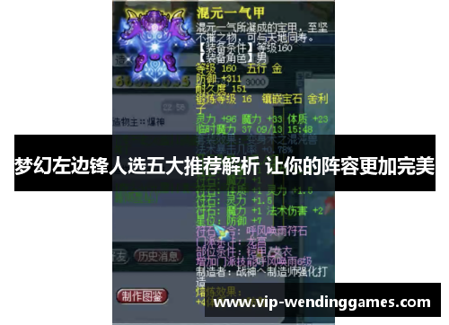 梦幻左边锋人选五大推荐解析 让你的阵容更加完美