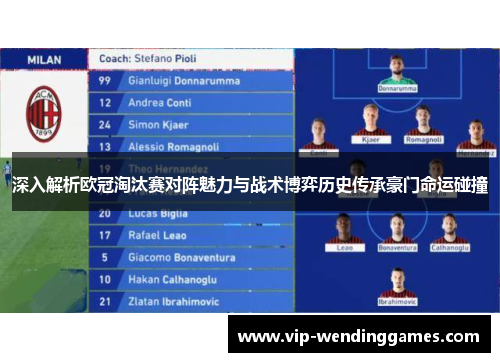 深入解析欧冠淘汰赛对阵魅力与战术博弈历史传承豪门命运碰撞