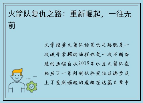 火箭队复仇之路：重新崛起，一往无前