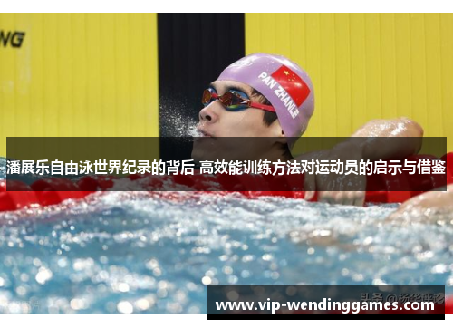 潘展乐自由泳世界纪录的背后 高效能训练方法对运动员的启示与借鉴