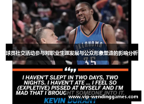 球员社交活动参与对职业生涯发展与公众形象塑造的影响分析