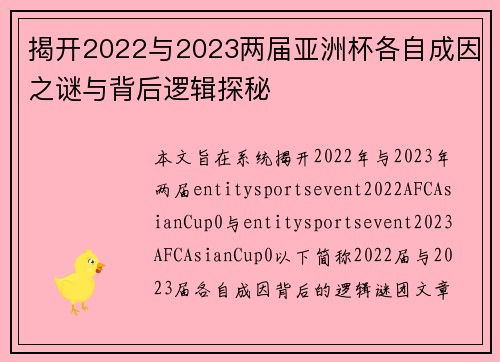 揭开2022与2023两届亚洲杯各自成因之谜与背后逻辑探秘