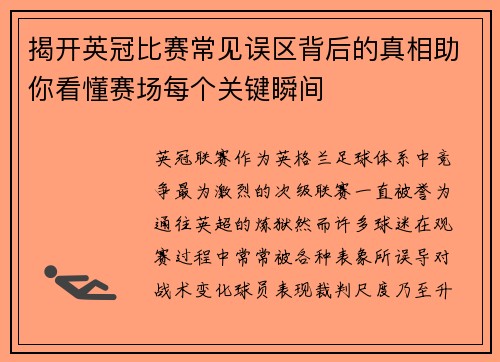 揭开英冠比赛常见误区背后的真相助你看懂赛场每个关键瞬间