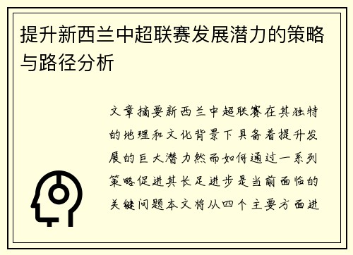 提升新西兰中超联赛发展潜力的策略与路径分析