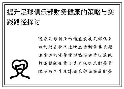 提升足球俱乐部财务健康的策略与实践路径探讨