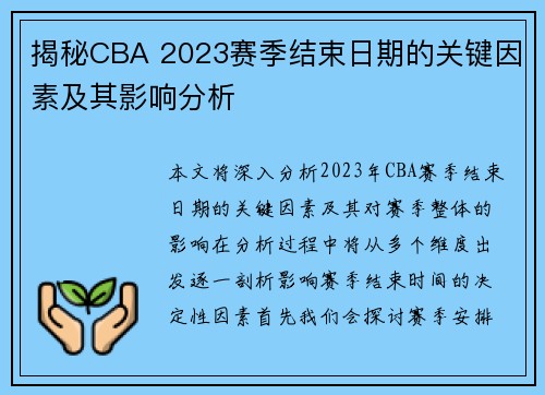 揭秘CBA 2023赛季结束日期的关键因素及其影响分析
