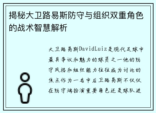 揭秘大卫路易斯防守与组织双重角色的战术智慧解析