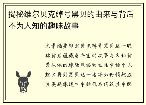 揭秘维尔贝克绰号黑贝的由来与背后不为人知的趣味故事